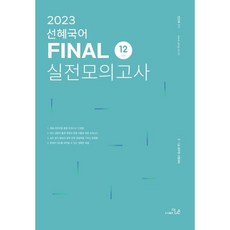 2023 선혜국어 FINAL 실전모의고사(12회), 더나은