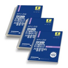 2024 해커스경찰 갓대환 형사법 기출총정리 세트(전3권) [스프링 제본5권], [분철5권]