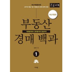 부동산 경매백과 1(큰글자책):기본법리에서 권리분석의 정상까지