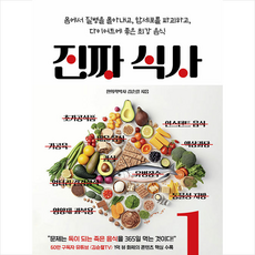 진짜 식사 1 + 쁘띠수첩 증정, 리더북스, 김순렬