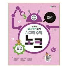 사고력수학 노크 B2 - 측정 (9~10세), 단품