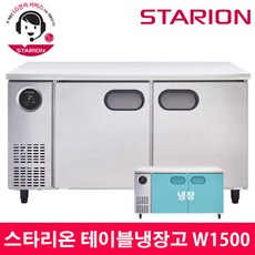 스타리온 LG전자 3년 책임AS 업소용 테이블냉장고 W1500 내부스텐 SR-T15EIEM, 올메탈(SR-T15BAR)