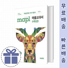 mapl마플교과서수학(상)