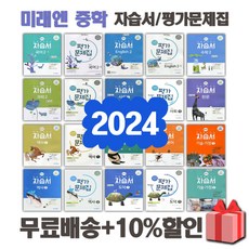 2024년 미래엔 천재교육 비상 중학교 자습서 평가문제집 중등 국어 영어 수학 사회 과학 역사 기술가정 도덕 한문 1 2 3 학년 학기 중1 중2 중3, 사은+미래엔중학과학1자습서(김성진)