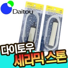 다이토우 기포기용 뽀글이 세라믹스톤 822, 세라믹스톤100 no.822-008228