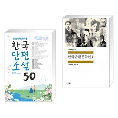 (서점추천) 한국단편소설 50 + 한국단편문학선 1 (전2권),