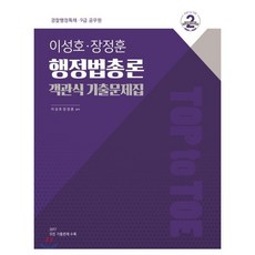 이성호 장정훈 행정법총론 객관식 기출문제집:경찰행정특채 9급 공무원, 웅비