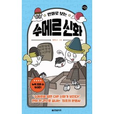 만화로 보는 수메르 신화:수메르를 알면 다른 신화가 보인다!, 한빛비즈, 만화로 보는 수메르 신화, (저),한빛비즈,(역)한빛비즈,(그림)한빛비즈