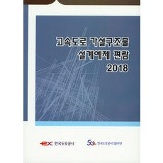 고속도로 가설구조물 설계예제 편람(2018), 한국도로공사