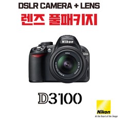 니콘 D3100, 렌즈 풀패키지