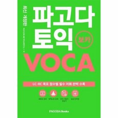 파고다 토익 보카VOCA 최신개정판, 상품명