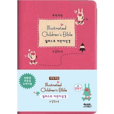 일러스트 어린이성경(개역개정)(핫핑크)(소)(단본)(색인)(무지퍼), 아가페출판사