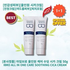 [본사정품][1+1] HOT 아임브로 올인원 케어 수딩 시카 크림 50g 트러블피부 민감성피부 진정 수분 올인원 시카크림 진정크림 여드름피부 피지조절 모공수렴, 2개
