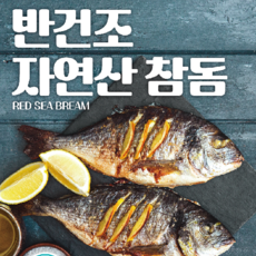 국내산참돔 자연산 국내산 반건조 참돔 250g10마리, 1개