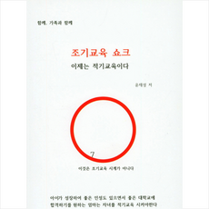 조기교육쇼크:이제는 적기교육이다, 현사랑