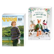 털실타래 Vol.1 : 2022년 가을호 + 대바늘로 즐겁게 만드는 나의 손뜨개 동물 인형 (전2권)