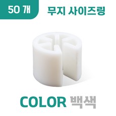 무지 사이즈링, 50개, 무지 (백색)