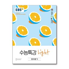 EBS 수능특강 Light 영어듣기 (2025년용), 영어영역, 고등학생