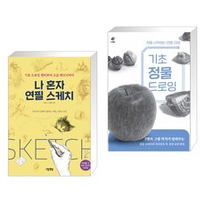 (서점추천) 나 혼자 연필 스케치 + 기초 정물 드로잉 (전2권), 그림책방