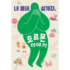 내 몸의 설계자 호르몬 이야기, 청아출판사, 박승준 저