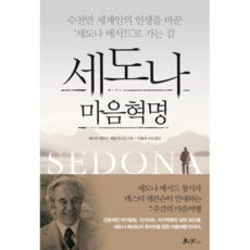 세도나 마음혁명 수천만 세계인의 인생을 바꾼 세도나 메서드 로 가는 길, 상품명