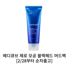 [메디큐브정품]*2/26출고*NEW메디큐브 제로모공 블랙헤드 머드팩 100ml 1개