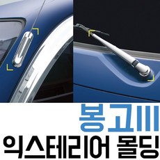 해피셀러하우스경동산업 봉고3 와이퍼 안테나 크롬 몰딩 튜닝용품 차량튜닝용품 자동차몰딩 차량용품 크롬몰딩+asdfg, 확인요