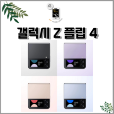 갤럭시 z플립4 256기가 5G 리퍼폰 3사호환 (SM-F721) 새 것 같은 센터판