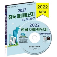 2022 전국 아파트단지 정보 주소록 CD : 아파트 관리사무소 전화번호 팩스번호 시공사 시행사 연면적 주거전용면적 공용관리비 승강기 세대수...