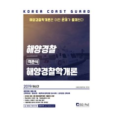 해양경찰학기출