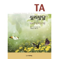 TA 심리상담:100가지 핵심기법