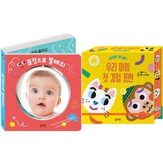 표정으로 말해요 + 첫 감정표현(2종세트) (블루래빗)
