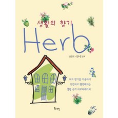 생활의 향기 Herb, 꿈과희망, 윤정식,김수경 공저