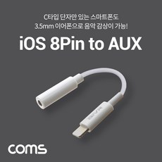 iOS 8Pin to Aux 젠더 / 8pin to 3.5mm / White /10cm