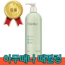 홈쇼핑 라끄베르 아무때나 때필링 500ml 아무때필링 필링 때필랑 곡물 뿌리는 때비누 현미 때박살 보들보들 때국수 정품 홈쇼핑 1병 1개 1통