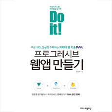 이지스퍼블리싱 Do it 프로그레시브 웹앱 만들기 +미니수첩제공