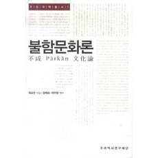 불함문화론, 우리역사연구재단