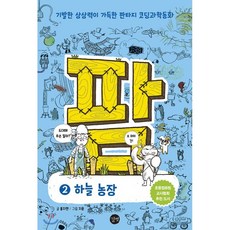 팜 2: 하늘농장:기발한 상상력이 가득한 판타지 코딩과학동화, 길벗, 상세 설명 참조