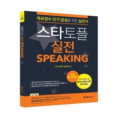 해커스) 스타토플 실전 스피킹 (TOEFL Speaking)