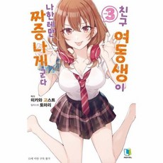 친구여동생이나한테만짜증나게군다