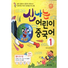 신나는 어린이 중국어 1, 다락원