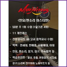 뮤직서커스 보컬 & 미디 완성반 1달 이용권 (뮤지컬 민요 수행평가 축가), 민요/판소리마스터반