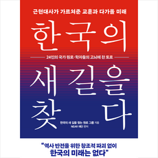 한국의 새 길을 찾다 + 미니수첩 증정, 한국의 새 길을 찾는 원로 그룹, 청림출판