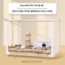 햄스터 아크릴 하우스 고슴도치 미니펫 은신처 풀세트, 1개, 60 대공간 조경 케이지 기본 5종