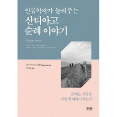 인류학자가 들려주는 산티아고 순례 이야기