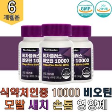 식약처인증 비오틴10000 모발 머리카락 손톱 6개월분 60정x3병 비타민B12 영양제 남성 여성 맥주효모비오틴 l시스틴 비오틴 비요틴 비요텐 비오텐 발톱 새치 남성 여성, 60정, 3박스