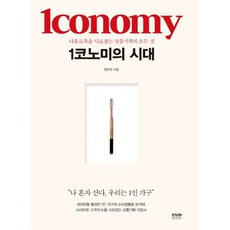 1코노미
