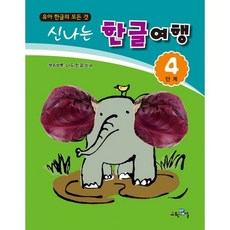 신나는 한글여행 4단계, 도서, 상세설명 참조