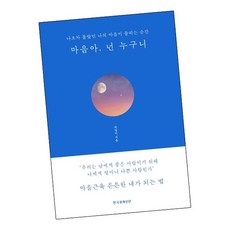 마음아 넌 누구니 블루에디션 리커버 양장본, 없음