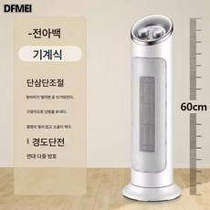  DFMEI 난방기 온풍기 스탠드 욕실 가정용 에너지 절약 절전 오븐 전기 난방 속열 소형 열풍 히터, 엘레강스 화이트 [머신타입] 